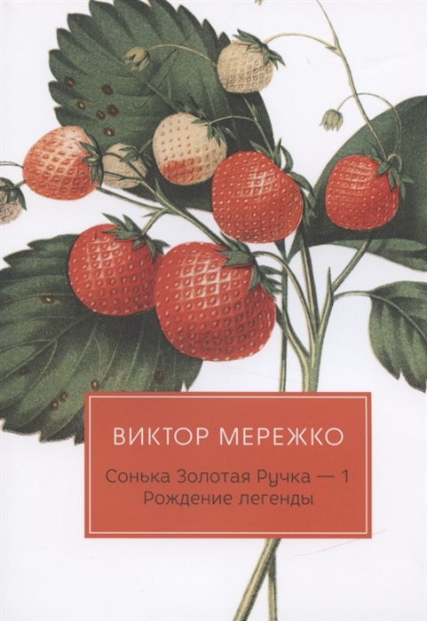 

Сонька Золотая Ручка - 1 Рождение легенды