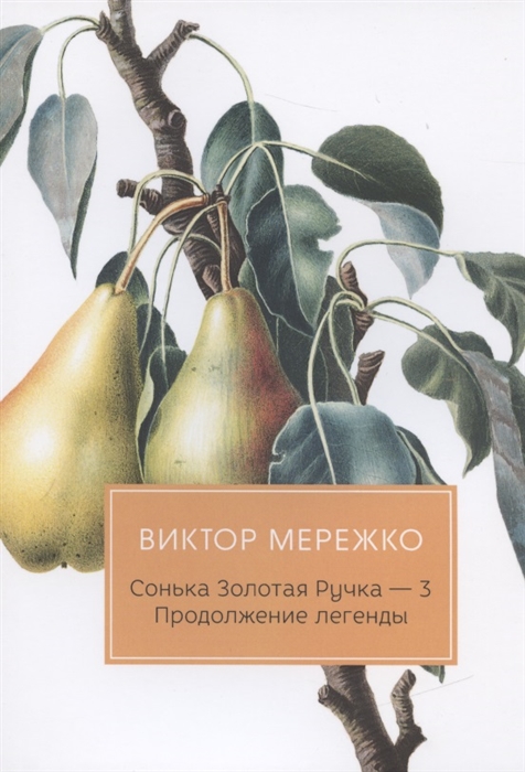 

Сонька Золотая Ручка - 3 Продолжение легенды