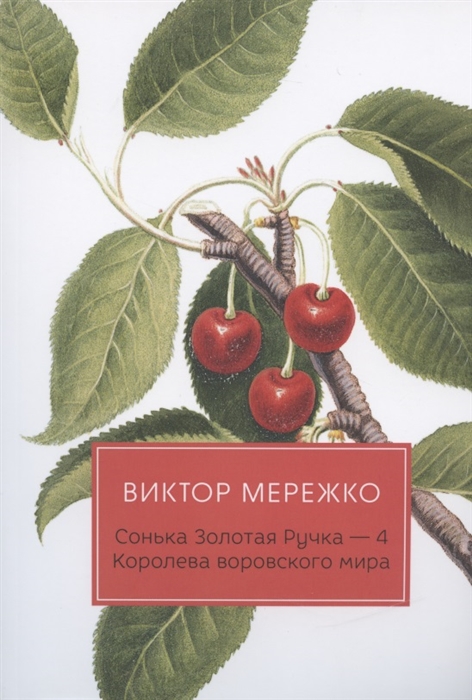 

Сонька Золотая Ручка - 4 Королева воровского мира