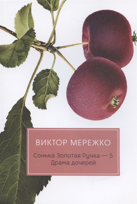 

Сонька Золотая Ручка - 5 Драма дочерей