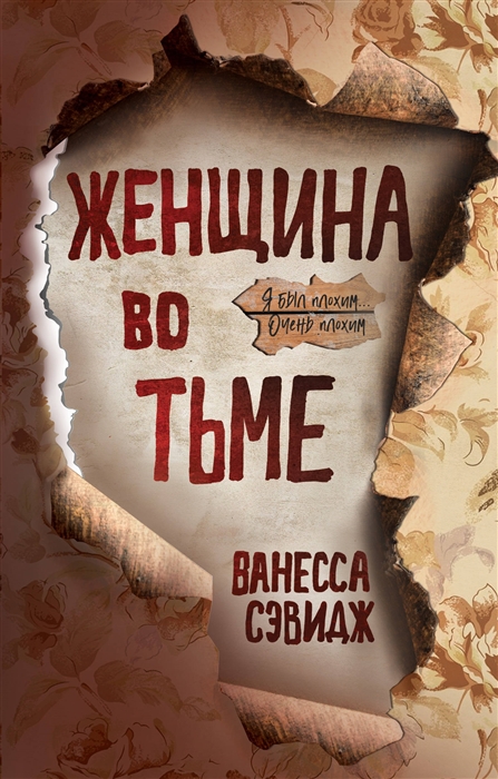 

Женщина во тьме