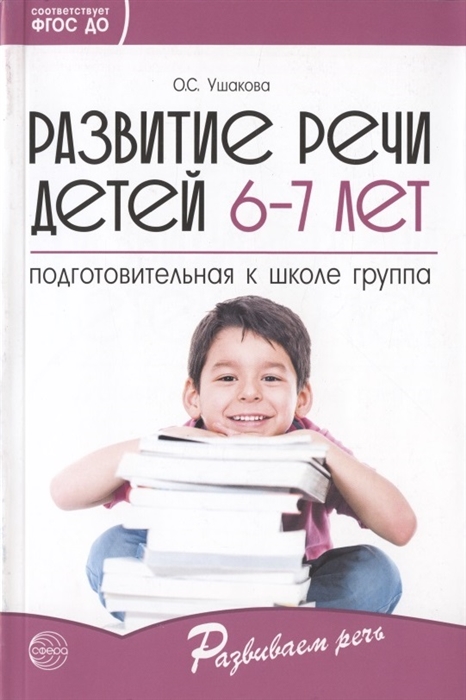 Ушакова О. - Развитие речи детей 6-7 лет Подготовительная к школе группа