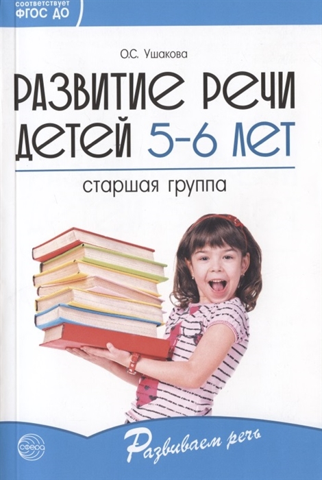 Ушакова О. - Развитие речи детей 5-6 лет Старшая группа