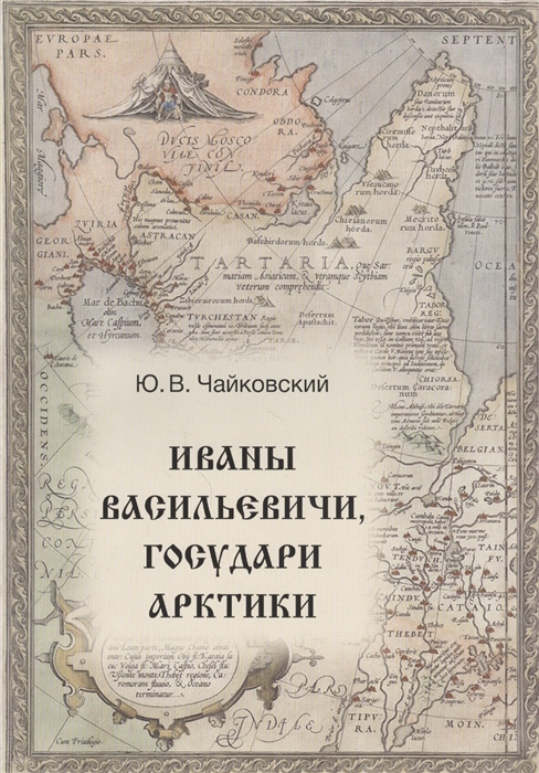 

Иваны Васильевичи государи Арктики
