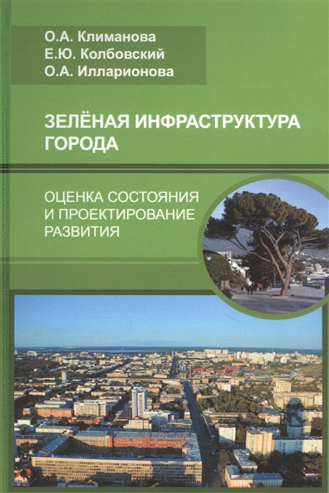 Климанова О., Колбовский Е., Илларионова О. - Зеленая инфраструктура города оценка состояния и проектирование развития