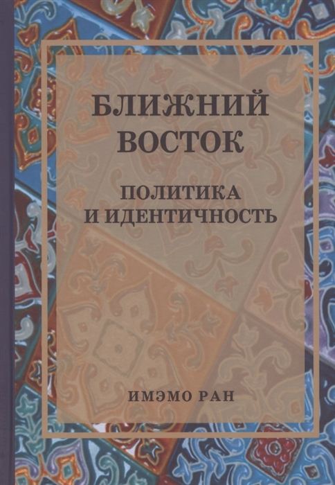 

Ближний Восток Политика и идентичность