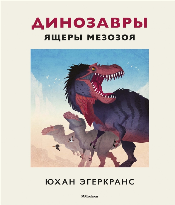 

Динозавры Ящеры мезозоя