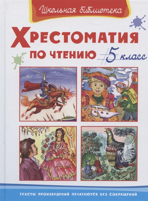 

Хрестоматия по чтению 5 класс