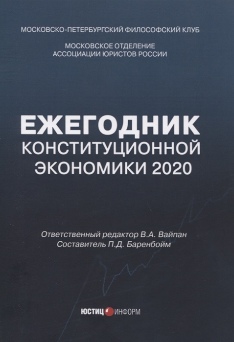 

Ежегодник Конституционной Экономики 2020 сборник научных статей