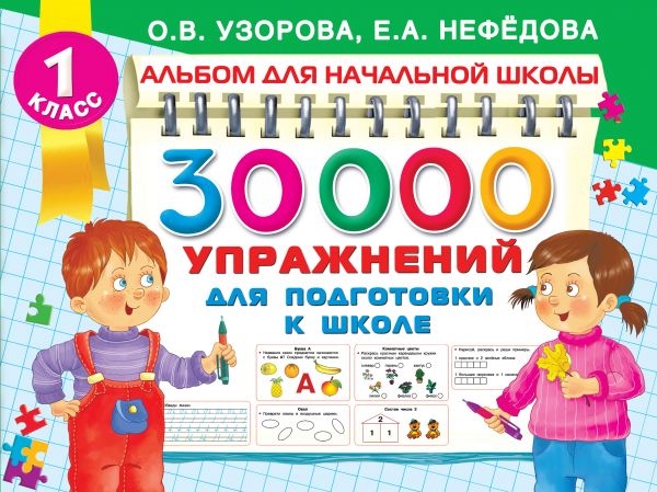 

30000 упражнений для подготовки к школе 1 класс