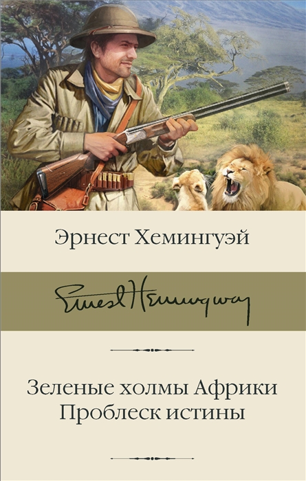 

Зеленые холмы Африки Проблеск истины