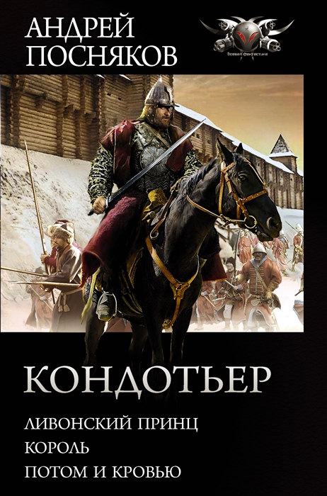 

Кондотьер Ливонский принц Король Потом и кровью
