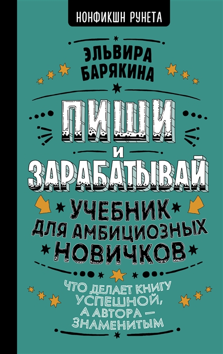 

Пиши и зарабатывай Что делает книгу успешной а автора знаменитым Учебник для амбициозных новичков
