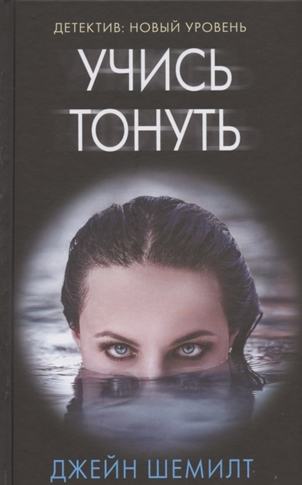 

Учись тонуть