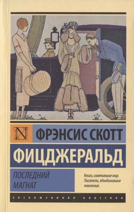 

Последний магнат