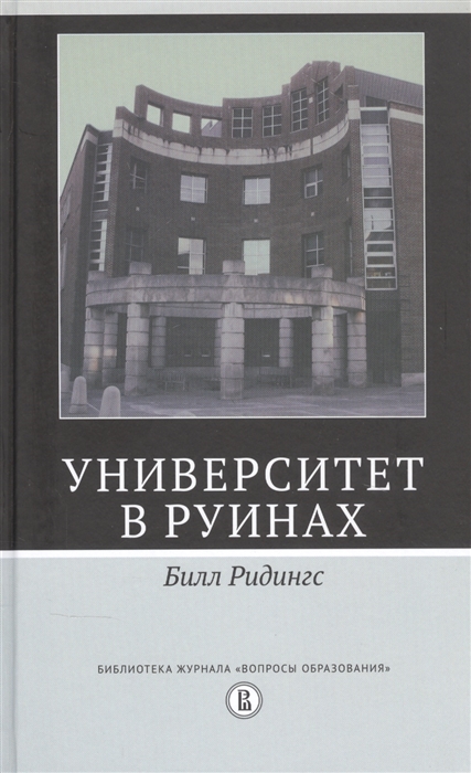 

Университет в руинах