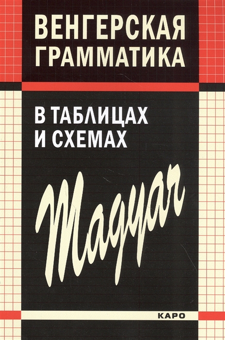 Колпакова Н., Доловаи Д., Надь Ч. - Венгерская грамматика в таблицах и схемах