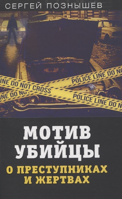 

Мотив убийцы О преступниках и жертвах