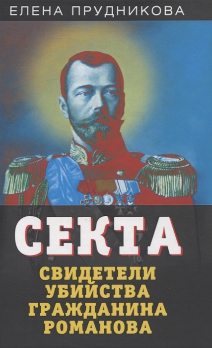 

Секта Свидетели убийства гражданина Романова