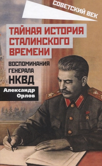 

Тайная история сталинского времени Воспоминания генерала НКВД