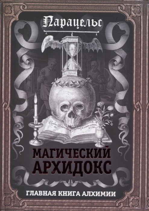

Магический архидокс Главная книга алхимии