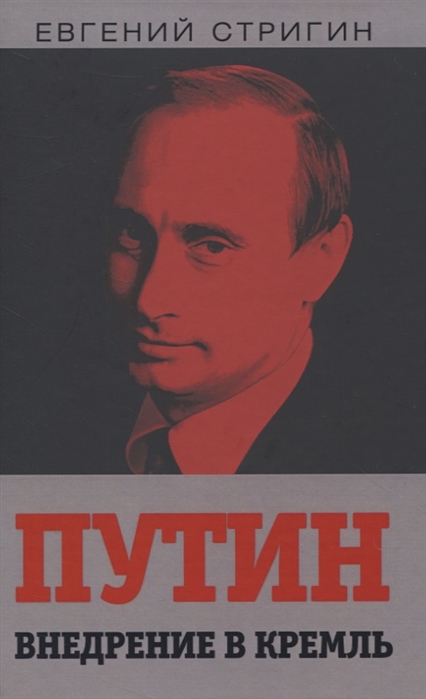 

Путин Внедрение в Кремль