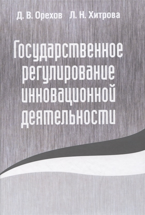 

Государственное регулирование инновационной деятельности