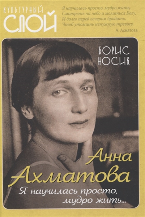 

Анна Ахматова Я научилась просто мудро жить