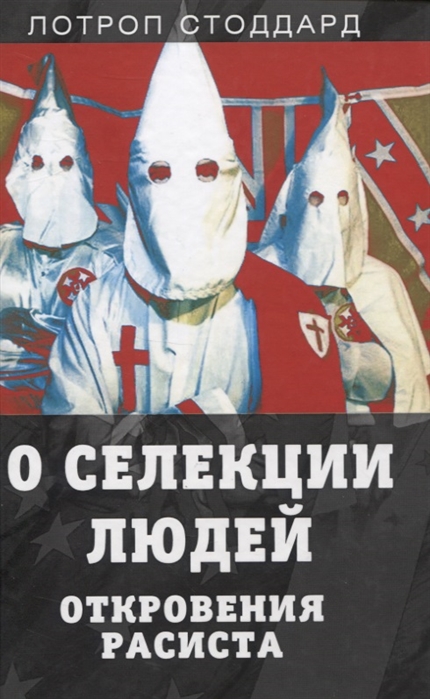 

О селекции людей Откровения расиста