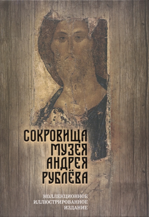 

Сокровища музея Андрея Рублева
