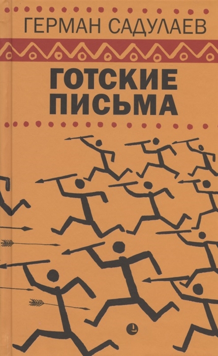 

Готские письма выбранные места из переписки с воображаемыми друзьями