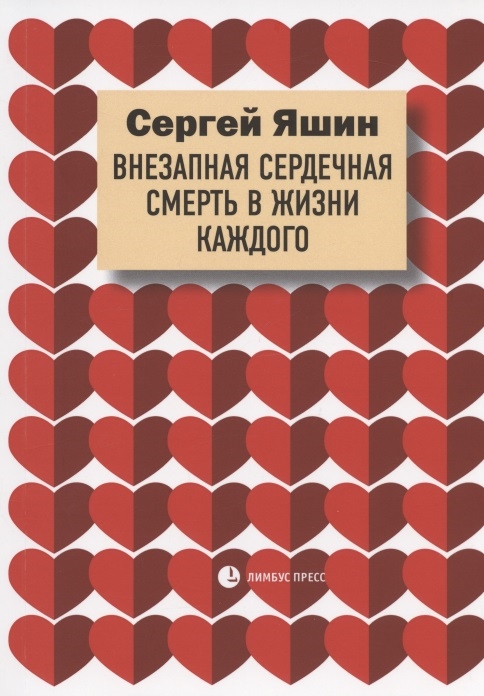 

Внезапная сердечная смерть в жизни каждого