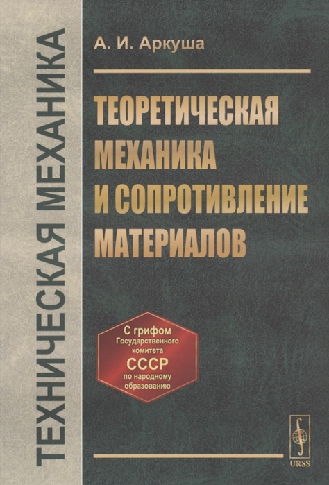 

Техническая механика Теоретическая механика и сопротивление материалов