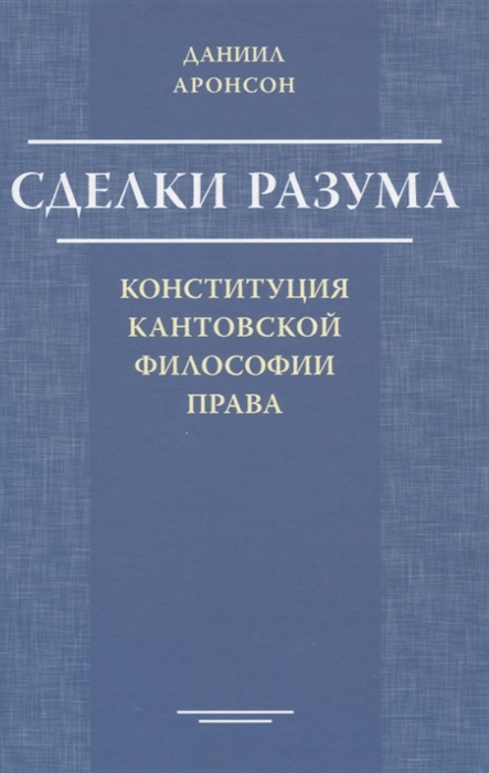 

Сделки разума Конституция кантовской философии права