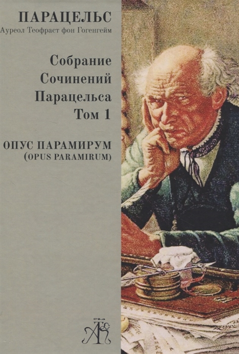

Opus Paramirum Том 1
