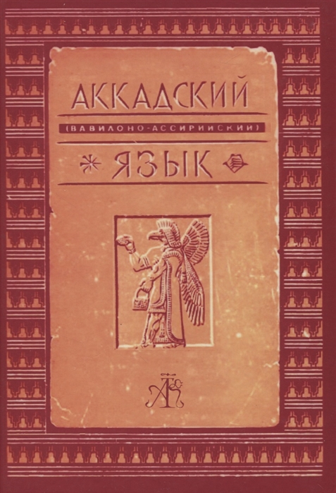 Аккадский вавилоно-ассирийский язык