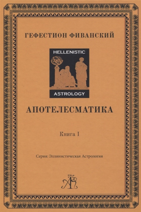 

Апотелесматика Книга 1