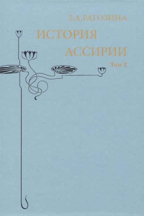 

История Ассирии Том 2