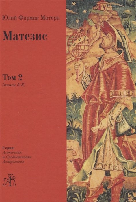

Матезис В 2-х томах Том 2 Книги 5-8