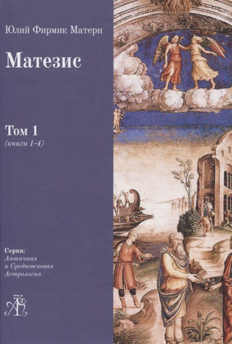

Матезис В 2-х томах Том 1 Книги 1-4