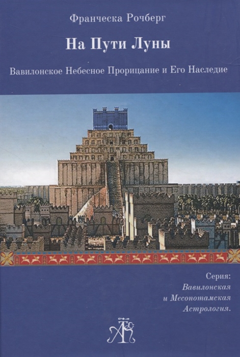 

На Пути Луны Вавилонское Небесное Прорицание и Его Наследие