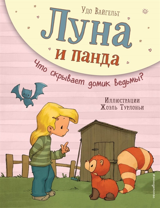 

Луна и панда Что скрывает домик ведьмы