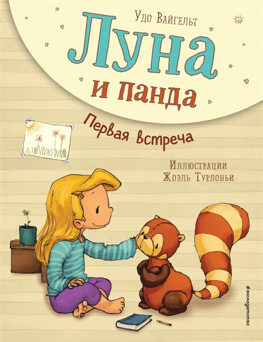 

Луна и панда Первая встреча