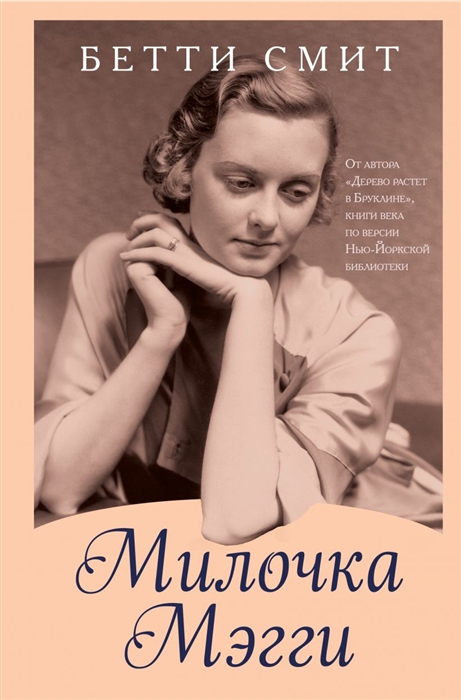 

Милочка Мэгги