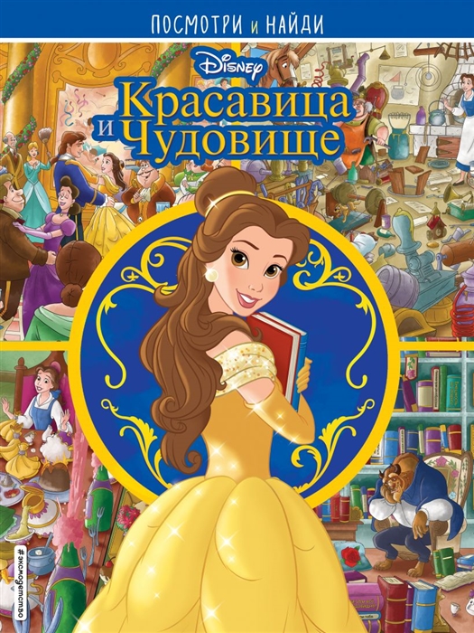 

Красавица и Чудовище Посмотри и найди