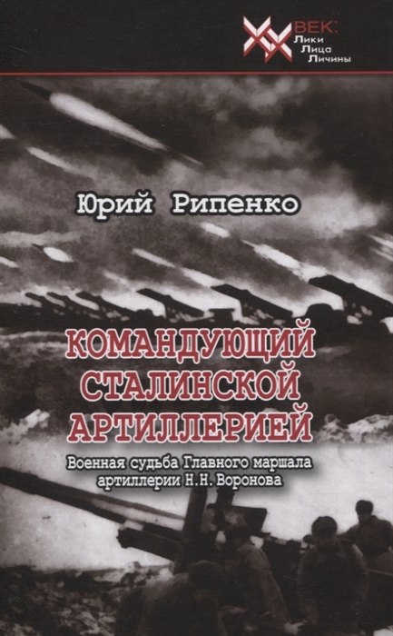 Командующий сталинской артиллерией Военная судьба Главного маршала артиллерии Н Н Воронова