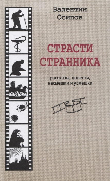 Осипов В. - Страсти странника Рассказы повести насмешки и усмешки