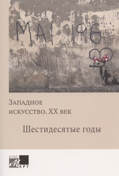Гнедовская Т., Бартошевич А. (ред.) - Западное искусство ХХ век Шестидесятые годы
