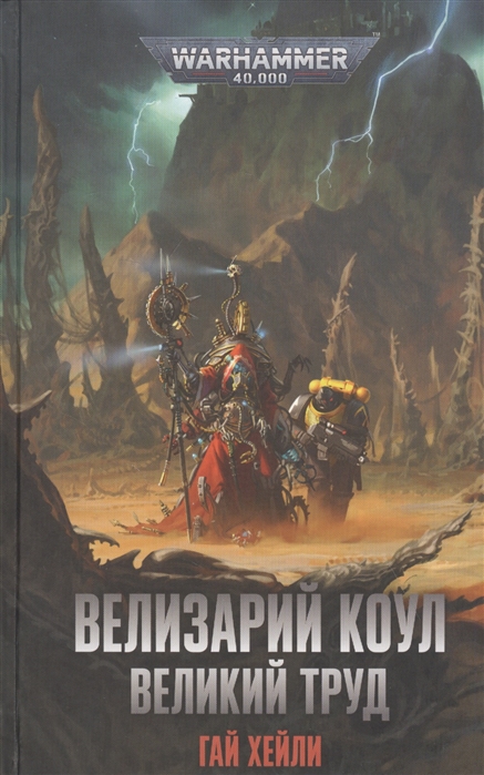 

Велизарий Коул Великий труд