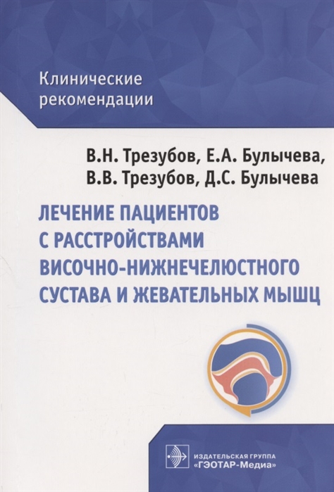 Трезубов В., Булычева Е., Трезубов В., Булычева Д. - Лечение пациентов с расстройствами височно-нижнечелюстного сустава и жевательных мышц клинические рекомендации